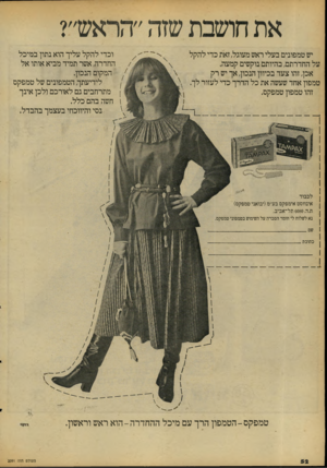 העולם הזה - גליון 2091 - 29 בספטמבר 1977 - עמוד 52 | יש טמפונים בעלי ראש מעוגל, זאת כדי להקל על החדרתם, בהיותם נוקשים קמעה. אכן, זהו צעד בכיוון הנכון, אך יש רק טמפון אחד שעשה את כל הדרך כדי לעזור לך. ץ זהו טמפון