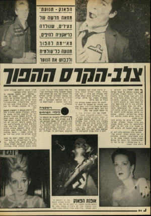 העולם הזה - גליון 2091 - 29 בספטמבר 1977 - עמוד 54 | הפאנק ־ תנועת־מחאה ח ושה של צעירים, שנולדה כריאקציה להיפיס, סויימח להפוך תנועה כדעולמית ולכבוש את הנוער צלבחקו ס חחפוד ף* מבט ראשון ניתן להתרשם כי ^ הנאצים