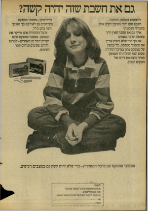 העולם הזה - גליון 2092 - 6 באוקטובר 1977 - עמוד 12 | להשתמש בטמפון, הכוונה. חשבת שזה יהיה מסובך לשים אותו בתנוחה הנכונה? אולי גם את חשבת שאין דרך פשוטה וטובה באמת? אם כך הרי שלא ניסית עדיין את טמפוני טמפקס. כל