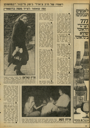 העולם הזה - גליון 2092 - 6 באוקטובר 1977 - עמוד 14 | לאנשים מכונים! 777 הברנדי הלאומי שהוא בינלאומי מזרחי כרמל $ מילוני ראשון לזניון1זכריו •׳ניזק רשמי! של חייב צ־ארלי ביטזן מייבגני ייכטושנק! ומה שאסור לצייר מ שה