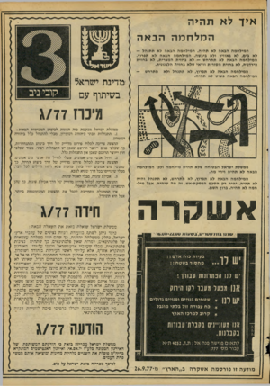 העולם הזה - גליון 2092 - 6 באוקטובר 1977 - עמוד 17 | איד לא תהיה המלחמה הבאה המילחמה הבאה לא תהיה. המילחמה הבאה לא תתנהל — לא בים, לא באוויר ולא ביבשה. המילחמה הבאה לא תפרוץ. המילחמה הבאה לא תתרחש — לא בחזית