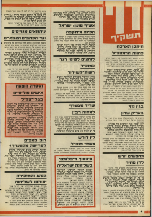 העולם הזה - גליון 2092 - 6 באוקטובר 1977 - עמוד 4 | יצחק רבין, הממשיך לעבוד עם בגין. היועץ המדיני, אלי מיזרחי, חלה האחרונה כמחלת־דם ופעילותו הצטמצמה למינימום. נם תת־אדוף פורן עומד כפל הנראה לפרוש מתפקידו הסוף