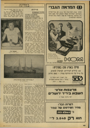 העולם הזה - גליון 2092 - 6 באוקטובר 1977 - עמוד 42 | (!) המראה הגברי חלוקי הבית והפיז׳מות של 140\ 1הם בגדי־אירוח מושלמים. לבחירתך מבחר דגמים, לכל טעם ולכל גיל, מכותנה, פוליאמיד או צמר. להשיג בכל חנויות ההלבשה