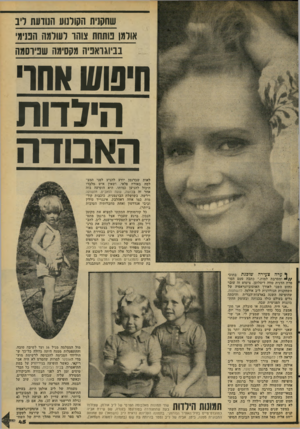 העולם הזה - גליון 2092 - 6 באוקטובר 1977 - עמוד 45 | שחקנית הקולנוע הנודעת ריב אולמן מתחת אוהו רשומה המימי בביוגואניה מקסימה שניוסמה חיפושאחו* הילדות האבודה לאות שברגמן יודע להניע לפני המצ למה באורח פלאי, ושאין