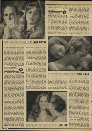 העולם הזה - גליון 2092 - 6 באוקטובר 1977 - עמוד 47 | ״אני חיפשתי ביטחון, מישהו שיגן עלי. הרגשתי צורך עצום להשתייך. הוא רצה אם, זרועות שייפתחו לקראתו, בחמימות וללא סיבוכים. אולי היה מקור אהבתנו בבדידות שבה התנסינו