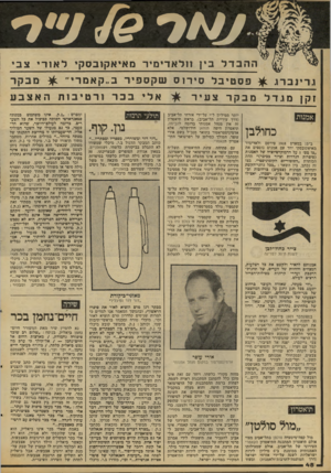 העולם הזה - גליון 2092 - 6 באוקטובר 1977 - עמוד 48 | ההבדל בין 11לאד, מ ,ר מ אי א קו ב ס קי ל א1ר צ בי ג רי נברג ^ פ ס טי ב ל סי ר! סשקס פיו ־ ב ״ קאמ רי מבקר אלי בבר ורטיבות האצבע ז קן מגדלמבקרצעיר אמנות כחולבץ