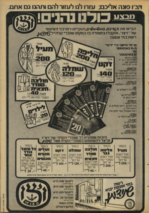 העולם הזה - גליון 2092 - 6 באוקטובר 1977 - עמוד 51 | סלו פונה אליכם; עזרו לנו לעזור להם ותהנו גם אתם. מבצע כולנו נהנים! הביאז את מ^׳כס כ(./הנק״ם< למרכזי האיסוף של ׳׳ויצר. ותקבל! בתמזרה ס במקום שזבד׳ י׳ דר׳* ל 5מ