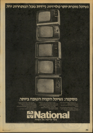 העולם הזה - גליון 2092 - 6 באוקטובר 1977 - עמוד 52 | נשיונל מוכרת יותר טלויזיות ניידות מכל המתחרות יחד מס קנ ה: נשיונל הקני ה הטובה ביותר מן המס קנ ה שבכותרת אתה יכול ל ה סי קמס קנ ה נוספת: כדאי גם לך לרכוש