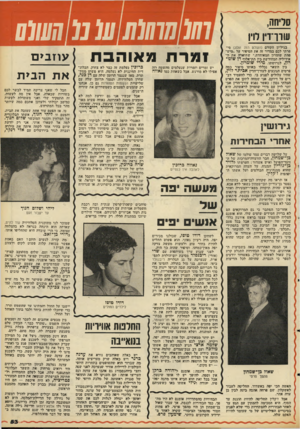 העולם הזה - גליון 2092 - 6 באוקטובר 1977 - עמוד 53 | סליחה, שד רדין לוין בגיליון הקודם (העולם הזה )2091 סי פרתי לכם במדור זה את הסיפור על ״מיש- פחת שומרון המאוחדת,״ שתיארה את דד אידיליה המחודשת בת תת-אלוף דן שומ