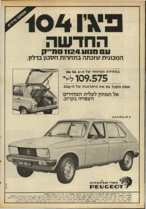 העולם הזה - גליון 2092 - 6 באוקטובר 1977 - עמוד 54 | החדשה עס מנוע 1124 סח״ק המכונית שזכתה בתחרות חסכו! בדלק. במחירה המיוחד של ה־ 104 16 109.575 לי* אתה מקבל גם את היתרונות של ה 204 - אל תמתץ לעלית המחירים הצפויה