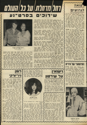 העולם הזה - גליון 2092 - 6 באוקטובר 1977 - עמוד 55 | לרפואה לג רו שי ם יש מי שעוד זוכר את סיפור הגירושין הסוער בין רונה דובינר לבין הרוקח בני וולברגר הידוע בכינויו ״פני בית- מרקחת״ ? נכון ׳שזה היה מזמן, אפל כדי