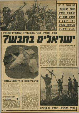 העולם הזה - גליון 2093 - 12 באוקטובר 1977 - עמוד 19 | העיתונות הזוה טוענת בעקשנות: באתיופיה לוחמים מומחים ׳שואלייס לצד יועצים סובייטים, סובא* לובים ותימנים החזית הדרומית: אנשי נוחות־הגוילה השמאליים המנצחיס •