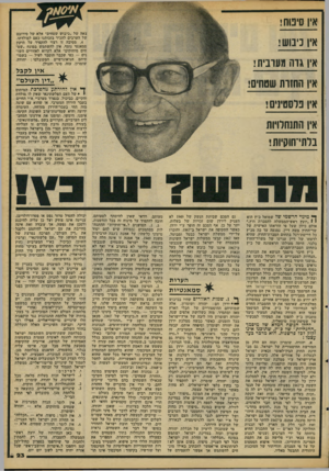 העולם הזה - גליון 2093 - 12 באוקטובר 1977 - עמוד 23 | אין סיכוחו צאה של ״כיבוש שטחים״ אלא של סירובם של הערבים להכיר בזכותנו כעם למולדתו. .4מסיבה זו רצוי להקפיד על תיקון סמאנטי נוסף. אין להשתמש במונח ״שט חים