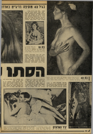 העולם הזה - גליון 2093 - 12 באוקטובר 1977 - עמוד 28 | בגיל 43 מוסיפה דויג״ם בארד המאה — פלא ושמו בריג׳יט ביארדו. אחת לשנה, כשהיא חוגגת את יום- הולדתה, מסתערות עליה המצלמות בתאווה פראית לחפש את הקמטים, את המבט