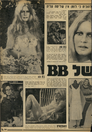 העולם הזה - גליון 2093 - 12 באוקטובר 1977 - עמוד 29 | להוכיח כי לומן אין שליבוה עליה להישאר?״ ״בין 25ל־ 35 שנה,״ השיבה ב״ב. ״ולא יותר צעירה?״ הוסיף המראיין ושאל באי־אמון. ״לא !״ פסקה הבארדו החלטית ,״לבני 25 יש