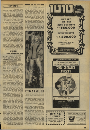 העולם הזה - גליון 2093 - 12 באוקטובר 1977 - עמוד 30 | סתיו ש ד 66 במדינה י קורים, זה לא רק מפני שאין לה עדיין מה להסתיר ובמה להתבייש, אלא גם משום שהיא הפירסומת החיה הטובה ביותר למוצרי הגילגול השני שלה: יצירות