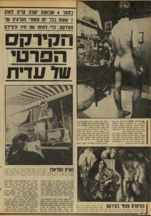 העולם הזה - גליון 2093 - 12 באוקטובר 1977 - עמוד 32 | במשך 4שבושת ישבה עדית נאנק 7ששה בנל יום 1נאחר׳ הקלעים של הקיוקס, נדי דחיות את ח !,,ורצ״רס ה קיד ק ס הפרטי שד עדית ו11נ ^י^י<י !-8יי<י נ ^ו1וייי1ו*יו >!!ו ;