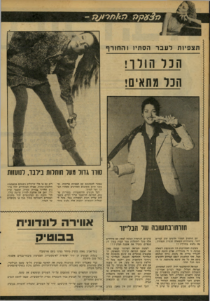 העולם הזה - גליון 2093 - 12 באוקטובר 1977 - עמוד 38 | $ 3 0ק> !07( 7חרוע7 ת צ פיו תלעברהס תיו והחורף הנ ד הנו הווו ! מחא! , סודר גדול מעל חותלות בילבו, לנועזות אפשר להסתובב עם חצאיות ארוסות, ובמשך.היום משתנים