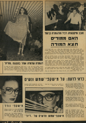 העולם הזה - גליון 2093 - 12 באוקטובר 1977 - עמוד 39 | חובב ומיקצועית: דביר והדוגמנית ברעמי האם ממודיס תצ א המודה לפני שבועות ׳מספר נערך מיפגש־אופנד. נוסף ׳במלון רמאדה תחת משם מודים. רבים האנשים הקשורים לעולם