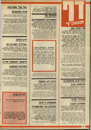 העולם הזה - גליון 2093 - 12 באוקטובר 1977 - עמוד 4 | במסקנות ועדת אשר, בכך שארליך, יושב־ראש תוועדה, נמצא בחוץ־ילארץ. עתה משחזר ארליך, הוא החלייט שלא להחליט, ועל ראש־המסשלה עצמו יהיה לקכוע האם ובאיזו מידה ואופן