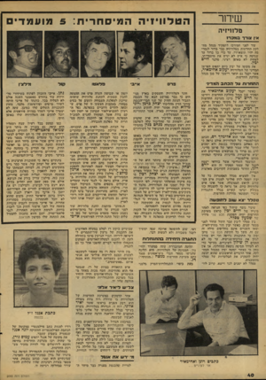 העולם הזה - גליון 2093 - 12 באוקטובר 1977 - עמוד 40 | שיחר ה ט לוויזי ה ה מי ס ח רי ת 5 :מו ע מ די טלוויזיה אין צורר מ כ רז עוד לפני המירכז -לתפקיד מנהל מח לקת החדשות בטלוויזיה כבר ברור לגמרי מר. יהיו ׳תוצאותיו.