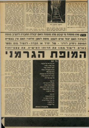 העולם הזה - גליון 2093 - 12 באוקטובר 1977 - עמוד 47 | היטב מי אנו ומהי מטרת היותנו פאן הנחותיו של שר־החינוך הביאו את פרו פסור הרסגור, לנפץ את אגדת החינוך־ הדתי הטהור, וקביעה שמקור ושורש כל רע, מצוי במערכת החינוך