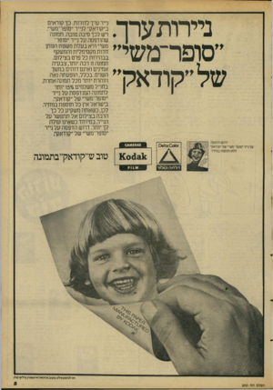 העולם הזה - גליון 2093 - 12 באוקטובר 1977 - עמוד 5 | ניירות ערן. ״סופר־משי״ של״קודאק״ דרוש הדפסה על נייר ״סופר־ משי״ של״קודאק״ ללא תוספת במחיר נייר ערך לדורות. כך קוראים ב״קודאק״ לנייר ״סופר־משי״. ויש לכך סיבה