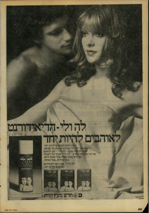 העולם הזה - גליון 2093 - 12 באוקטובר 1977 - עמוד 52 | משהו חדש לאוהבים להיות יחד. דיאודורנט ״לה ולי״ בניחוח האהוב על שניכם. לאחד הרחצה בסבון ״לה ולי״ ־ תנו לגופכם את הדיאודורנט החדש .״לה ולי* ישמור על רעננות * ועל