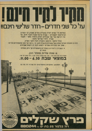 העולם הזה - גליון 2093 - 12 באוקטובר 1977 - עמוד 7 | 700 חוווושו עלכל שני ח ד רי ם -חדר ש לי שי חינ ם!! ב מל אתח״י שנים לפ רץש קלי ם בת־ים מעניק לך ה מ רכז הבינלאומי ל שטיחים ־ שטיח ב ר מל -מ קי ר-ל קי ר חינם. על
