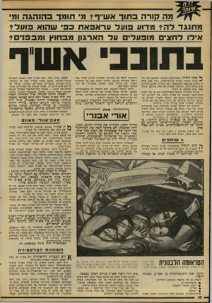 העולם הזה - גליון 2094 - 19 באוקטובר 1977 - עמוד 10 | מה קורה ב תו ר אש״ף? פ׳ חומר ב הנ הגה 711 מ תנג ד דה? 71 דוע פועל עו־אפאת כפי שהוא פו עלי אילו לחצים מופעלים על הארגון מבחוץ ו מבפני ם? ^ אשר השיגו האמריקאים