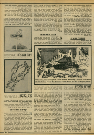 העולם הזה - גליון 2094 - 19 באוקטובר 1977 - עמוד 11 | נסעו הביתה לאיזורי־חבחירה שלהם? אילו לחצים פנימיים פעלו עליהם? זה נכון לגבי כל ממשלה, בכל תקופה, וביכלל זה גם ממשלת מנחם בגין. למדיניות־הפנים יש השפעה מכרעת על