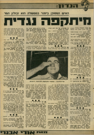 העולם הזה - גליון 2094 - 19 באוקטובר 1977 - עמוד 13 | חוד11 האיש המסובן ביחזר בממשלה הוא זבולון המר מי תקפ הנ ג די ח ך י סכנה החמורה כיותר העומדת י 1לפני מדעת ישראל אינה מיילחימה חדשה. האיש המסוכן ׳ביותר