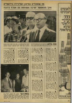 העולם הזה - גליון 2094 - 19 באוקטובר 1977 - עמוד 14 | מה שאוכלים במיונו} הטלחיזיר בירושלים ואיך תתאפ שר ישיבה משזתפת עם אש״ ף בז נבה לאנשים הנכונים! 777 הברנדי הלאומי • שהוא בינלאומי. חסיה מילוא בתו הנשואה של