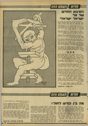 העולם הזה - גליון 2094 - 19 באוקטובר 1977 - עמוד 19 | • ח עונ ס ד ״ז ק י שר אל י שר אל כשהחלו ימי הביניים, ב״ 17 במאי׳ היה ישראל ישראלי׳ מאזוכיסט ידוע, עסוק באחד מתרגיליו המופלאים, שבהם שימש הוא עצמו מענה ומעונה —