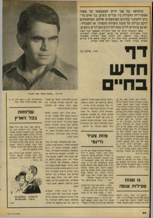 העולם הזה - גליון 2094 - 19 באוקטובר 1977 - עמוד 20 | בתקופה בה אנו חיים הצטמצמו עד מאוד אפשרויות ההכרות ביו גברים ונשים. בני אדם מר בים להסתגר בחוגים מצומצמים שלהם, המושתתים רובם ככולם על מכנה משותף מקצועי, או