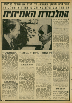 העולם הזה - גליון 2094 - 19 באוקטובר 1977 - עמוד 21 | אנשי חדות והמעדר מאשימים: ד ״ן ה כניס את המדינות למלכודת. או* אלה וגם אלו לא תבינומה 11יאוומלכודת חחונודח חאחיחיח * 6פתע מצא משה דיין את עצמו חשוף /בצריח. מנחם