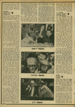 העולם הזה - גליון 2094 - 19 באוקטובר 1977 - עמוד 23 | בגין, השיב :״׳לא יכול להיות דבר כזה. בשום אופן לא יכול להיות שהרופאים יגידו לבגיו לא להיות ראש־ממשלה.״ שר המיסחר, התעשייה ׳והתיירות יגאל והוחביץ סירב להציע את