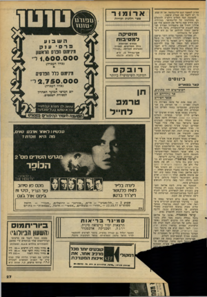 העולם הזה - גליון 2094 - 19 באוקטובר 1977 - עמוד 27 | הח״ב לשעבר הנם קלינגהופר, אך זה קבע, כי יש לקבל את עמדת שיפמן. להפתעת הכל החליט דולצ׳ין להתעלם גם מהחלטתו של קלינגהופר. במהירות רבה חידש פסח גרופר את ההסכם שלו