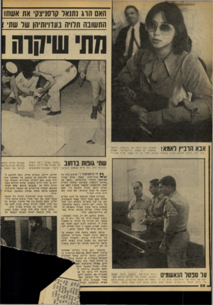 העולם הזה - גליון 2094 - 19 באוקטובר 1977 - עמוד 28 | האם חוג נתנאל קרסויצקי את אשתו התשובה תלויה בעדויותיהן שר שתי 1 מתי שיקו־ה ד 1 \ 1¥1מספרת בתה היפה של הנרצחת .״ידעתי \ 1 1\ #18\ 1 1 111 1\>>11 שלאמא יש מאהב