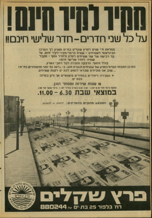 העולם הזה - גליון 2094 - 19 באוקטובר 1977 - עמוד 36 | ווווו חוווחש1 על כל שני חדרים ־ חדר שלישי חינם!! במלאת ח״י שנים לפרץ שקלים בת־ים מעניק לך המרכז הבינלאומי לשטיחים ־ שטיח כרמל־מקיר־לקיר חינם. על כל רכישה של