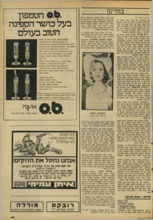 העולם הזה - גליון 2094 - 19 באוקטובר 1977 - עמוד 49 | במדינה (המשך מעמוד )37 את מנוחתו של אותו בעל אולם עד שהחליט לגשת אל קרובי בני הזוג ולתבוע את כספו. הוא אף איים שאם לא יקבל את יתרת החוב מיד יורה למלצרים להפסיק