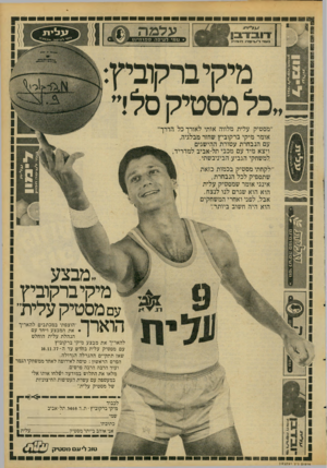 העולם הזה - גליון 2094 - 19 באוקטובר 1977 - עמוד 5 | £88888* #88 888$ £8( *5 על מה מי קי ב ר קו בי ץ: ״כיל מ ס טי קסלד ״מסטיק עלית מלווה אותי לאורך כל הדרך״ אומר מיקי ברקוביץ שחזר מבלגיה, עם הנבחרת עטורת ההישגים