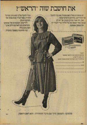 העולם הזה - גליון 2094 - 19 באוקטובר 1977 - עמוד 52 | את חושבת שזה ״הראש״? יש טמפונים בעלי ראש מעוגל, זאת כדי להקל על החדרתם, בהיותם נוקשים קמעה. אכן, זהו צעד בכיוון הנכון,אך יש רק טמפון אחד שעשה את כל הדרך כדי