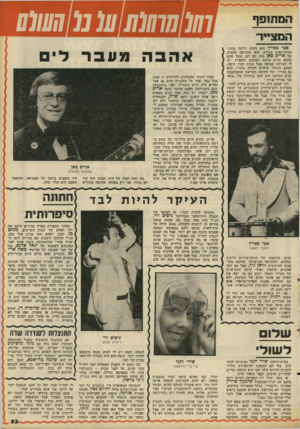 העולם הזה - גליון 2094 - 19 באוקטובר 1977 - עמוד 53 | המוחנופן המצייר אכי פא רץ הוא דמות ידועה בחוגי המוסיקאים בעולם. הוא המתופף הקבוע של ארים סאן מזה זמן רב, ובכל פעם שהוא מגיע ארצה לסיבוב הופעות, יש לו הצלחה