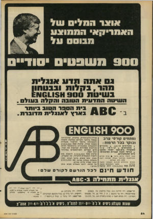העולם הזה - גליון 2094 - 19 באוקטובר 1977 - עמוד 54 | אוצר הסליס עול האמריקאי ההחסנע מבוסס על 900 משפטים סודיים גס אתה מדע אוגלית סהר,בקלות ובבטחון בעויסת 111011511900 השיטה המדעית הסובה וה1ן לה בעולס בית הספר