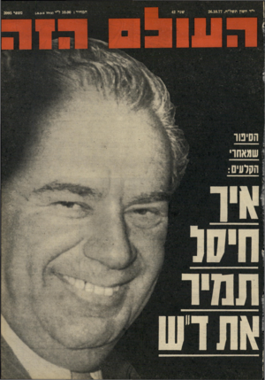 העולם הזה - גליון 2095 - 26 באוקטובר 1977