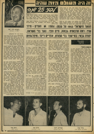 העולם הזה - גליון 2095 - 26 באוקטובר 1977 - עמוד 11 | 1ר חיה העוו! ס הז ה שחיה גיליון ״העולם הזה״ שיצא לאור לפני 25 שנים כדיוק הקדיש חמישה עמודים (מתור ,16 כולל שני שערים) לסיקור ״מישפט ציכורי״ שערכה מערכת השבועון