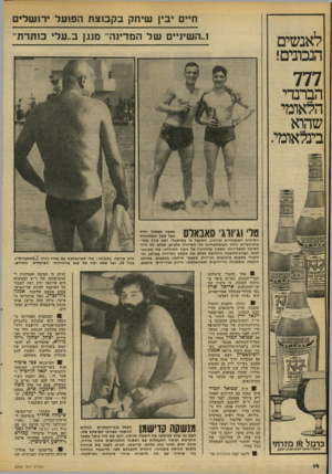 העולם הזה - גליון 2095 - 26 באוקטובר 1977 - עמוד 14 | ח״ם יבין שיחק כקסצת הפועל ירושלים !..השיניים של המדינה־ מנגן ב,,על* כותרת״ לאנשים הנכונים! 777 הברנדי הלאומי שהוא בינלאומי. טלי!גיורגי סאבאלס הסידרה הפופולרית