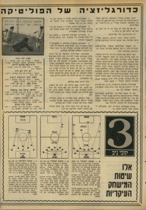 העולם הזה - גליון 2095 - 26 באוקטובר 1977 - עמוד 17 | כדורגליזציה הרבה פעמים מועלית ההאשמה החריפה כאילו יש פוליטיזציה של הכדורגל, אבל אף פעם לא הועל תה ההאשמה החביבה כאילו יש כדורגליזציה של הפוליטיקה. אז אם אף אחד