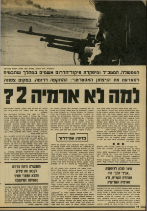העולם הזה - גליון 2095 - 26 באוקטובר 1977 - עמוד 18 | הרמטב״ל, דויד אלעזר, במסוק מעל לשטח הכבוש באפריקה הממשלה. המטביל ומיפקדת פיקוד־הדרום אשמים במהלך שהבטיח לסאדאת את הניצחון האסטרטב׳ :ההתקפה דרומה. במקום צפונה